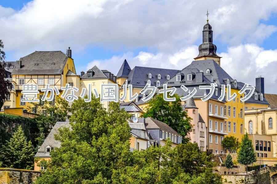 豊かな国ルクセンブルクの綺麗な街並み