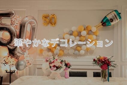 50歳のお祝い　シャンペン型の風船