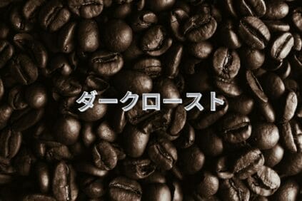 ダークローストのコーヒー豆