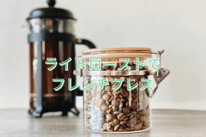 ライトローストのコーヒー豆とフレンチプレス