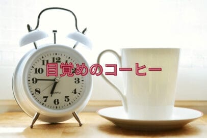 6:45を示す目覚めし時計とコーヒーカップ