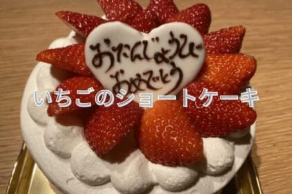 お誕生日おめでとうのメッセージ付きイチゴのショートケーキ