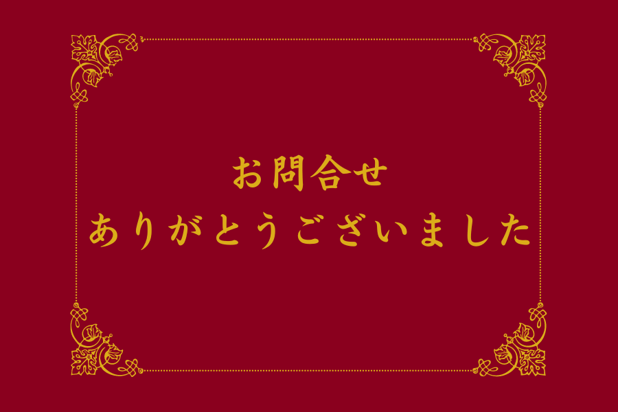 お問合せありがとうございました
